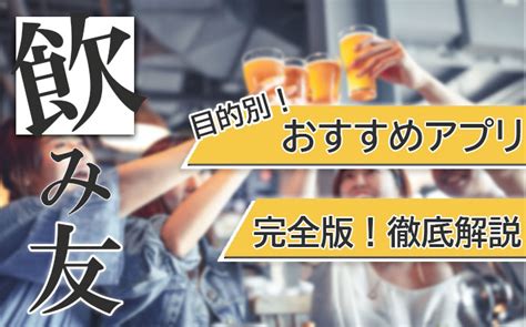 飲み 友達 欲しい|飲み友達を探せるアプリを目的別に紹介！同性・異性・年代別（.